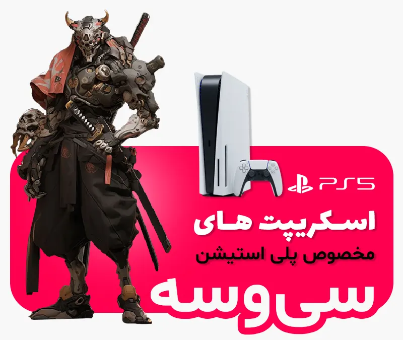 خرید اسکریپت‌های کامپیوتر