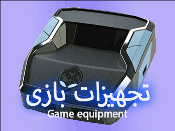 تجهیزات بازی