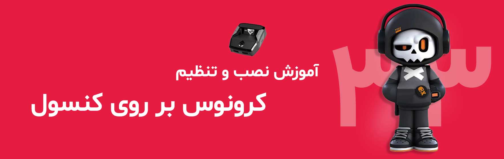 آموزش اتصال کرونوس به موس و کیبورد