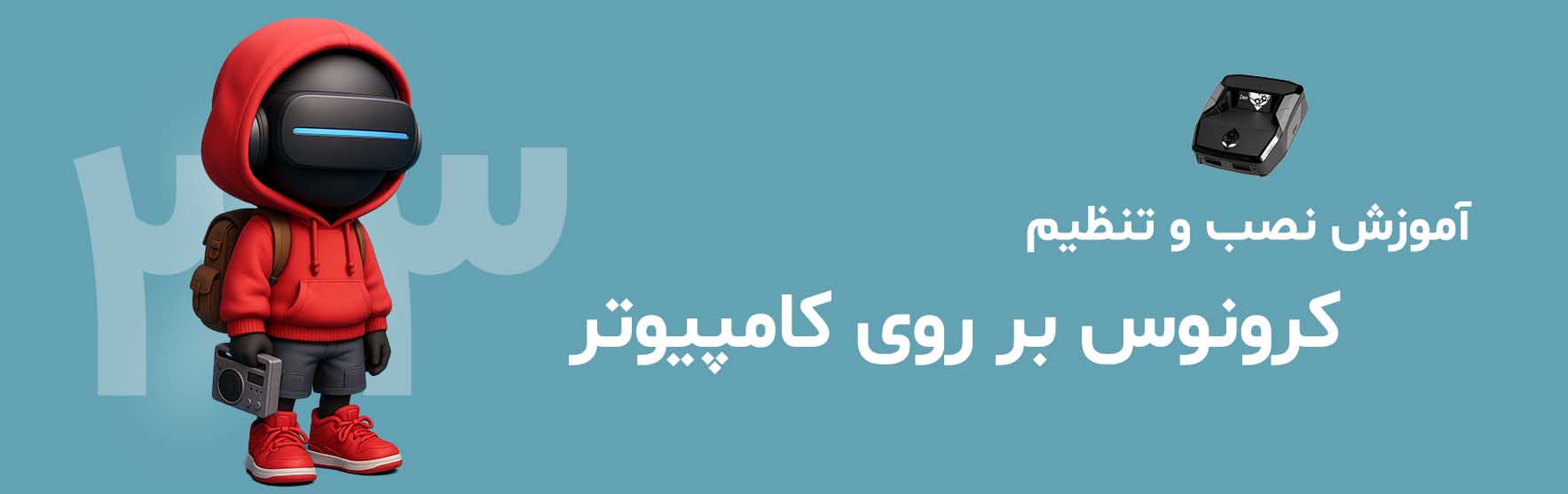 آموزش راه‌اندازی کرونوس روی کنسول